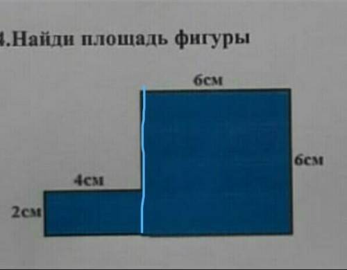 4.Найди площадь фигуры