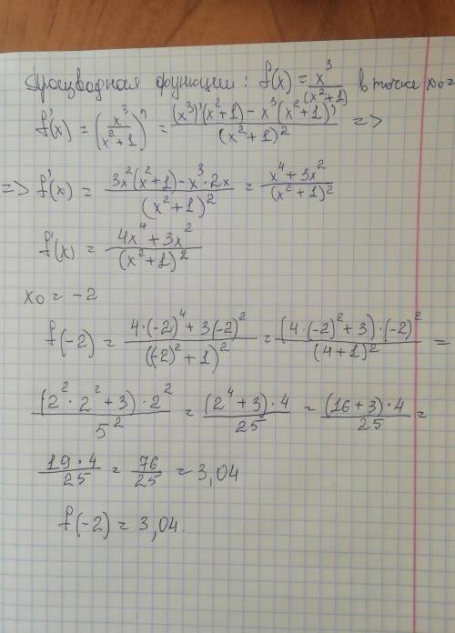 Найдите значение производной функции f (x) = х³ / (х² + 1) в точке x0 = -2