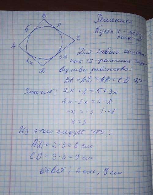 Две соседние стороны четырехугольника, описанного около окружности равны, 8 см и 5 см, а две другие