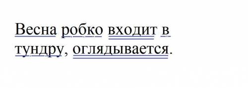 Синтаксический разбор предложения: Весна робко входит в тундру оглядывается.