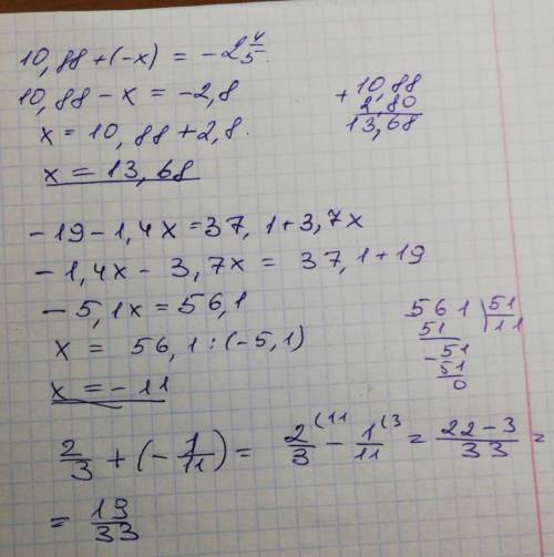 уравнения:10,88+(-x)= -2 4/5x= (десятичная дробь)-19-1,4x=37,1+3,7xнайди значение выражения2/3+(-1/1