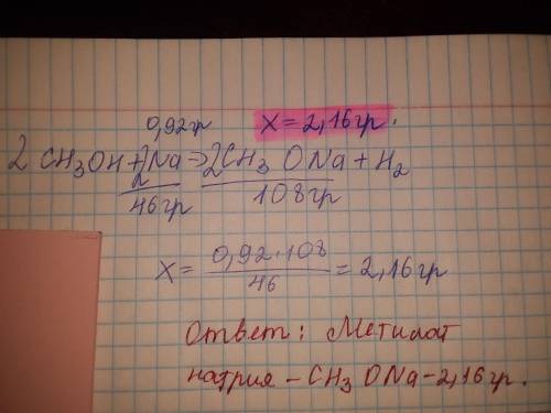 Натрий массой 0,92 г поместили в избыток метилового спирта. Определите массу образовавшегося метилат