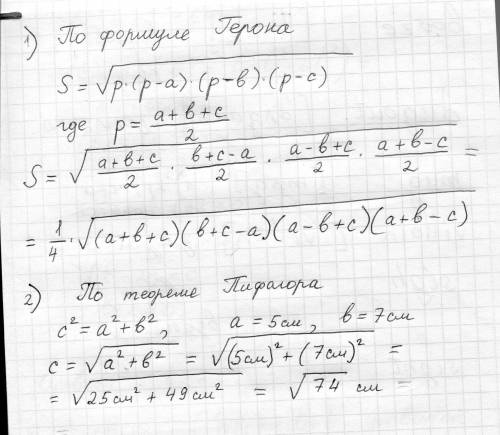 1)Вычеслите площадь треугольника,если длина его сторон равна: асм ,bcм,с см. 2) Найти гипатинузу пря