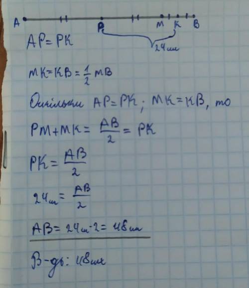 Точка M належить відрізку AB. P-середина MA, K-середина MB. KP=24см. Знайдіть AB.​