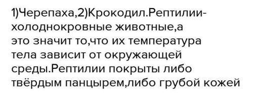 4) Назови двух представителей рептилий. Каковы двехарактеристики рептилий?​