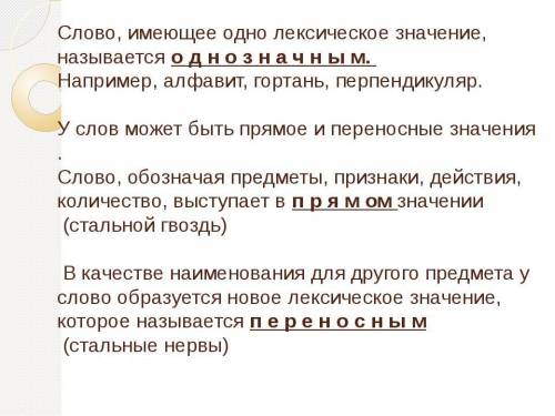 Слово имеющее одно лексическое значние это -