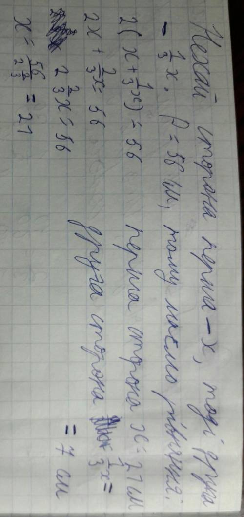 Периметр прямокутника дорівнює 56см. Знайдіть сторони прямокутника, якщо одна з них становить третю