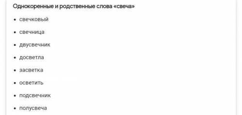 Свеча однокоренные слова и форма слова