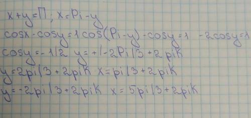 Решите систему уравнений {x+y=П{cosx+cosy=1​