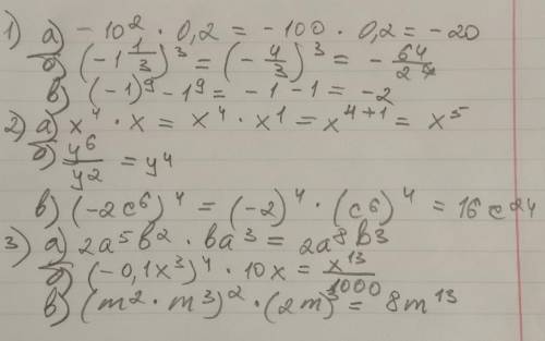 1.вычилтить: а)-10²*0,2;б)(-1 1/3)³;в)(-1)⁹-1⁹.2.выполнить действия:а)х⁴*х;б)у⁶/у²;в)(-2с⁶)⁴.3.упрос