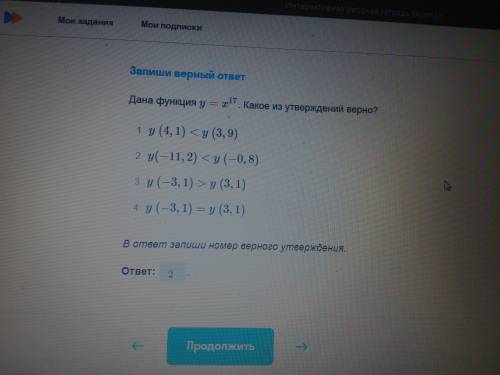 Дана функция y=x^17.какое из утверждений верно? А) y(4,1)<y(3,9)Б)у(-11,2)<у(-0,8)В)у(-3,1)&gt