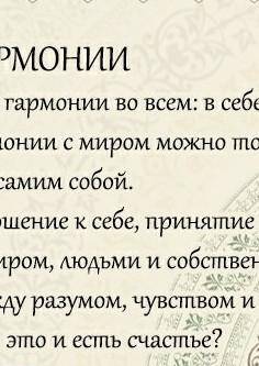 2. Как достичь гармонии с самим собой?​