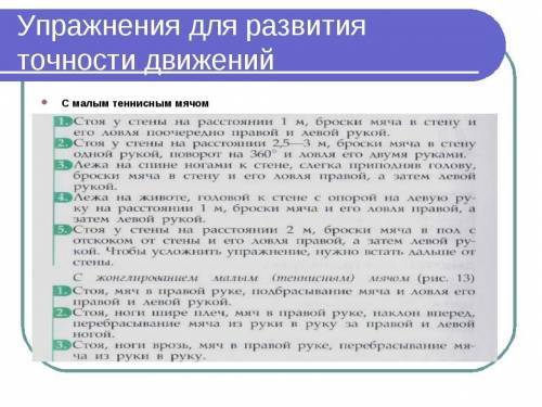 Упражнения для развития точности нужно не менее 7​