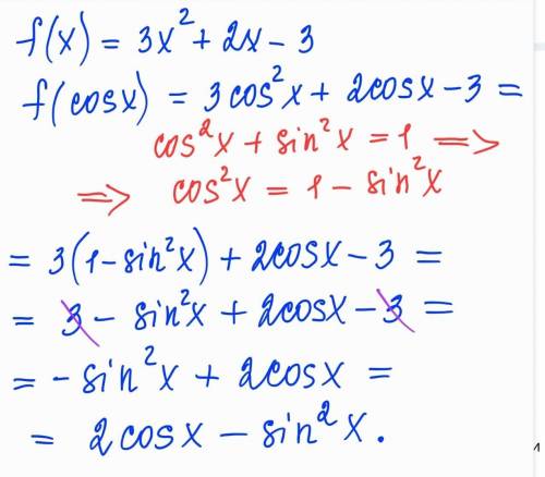 Известно,что f(x) = 3x^2+2x-3 Докажите, что f(cosx)=2cosx-3sinx^2И, если не трудно, объясните, как э
