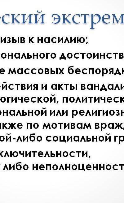 Что такое политический экстремимзм