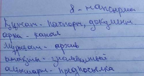 (100- бет, 8- тапсырма) Сөздердің мағынасын ашып жаз.  Түсіндірме сөздікті пайдалан. Жаңа сөздерМағы