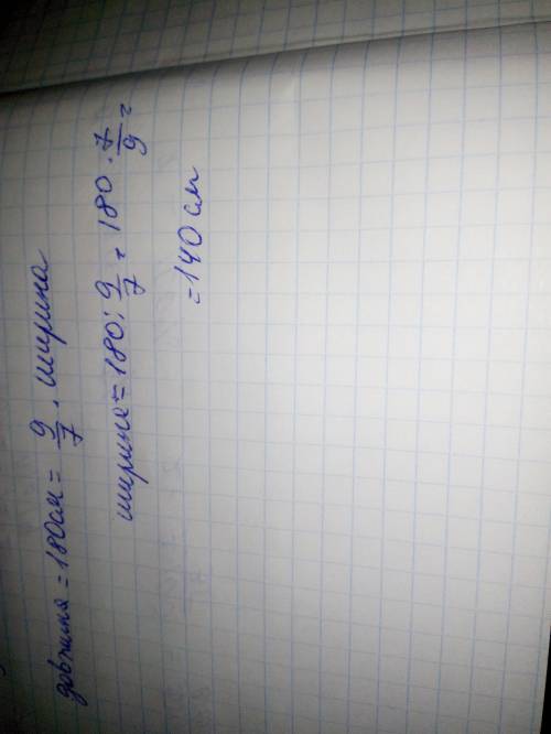 Довжина прямокутника 180см. що становить 9/7його ширини обчисліть ширину прямокутника.​