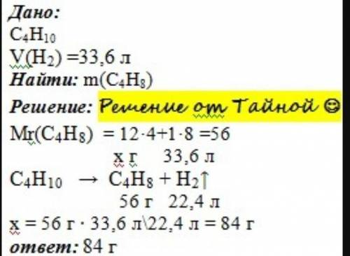 Найдите массу (г) бутена, если при дегидрировании бутана былополучено 33,6л (н.у.) водорода.​