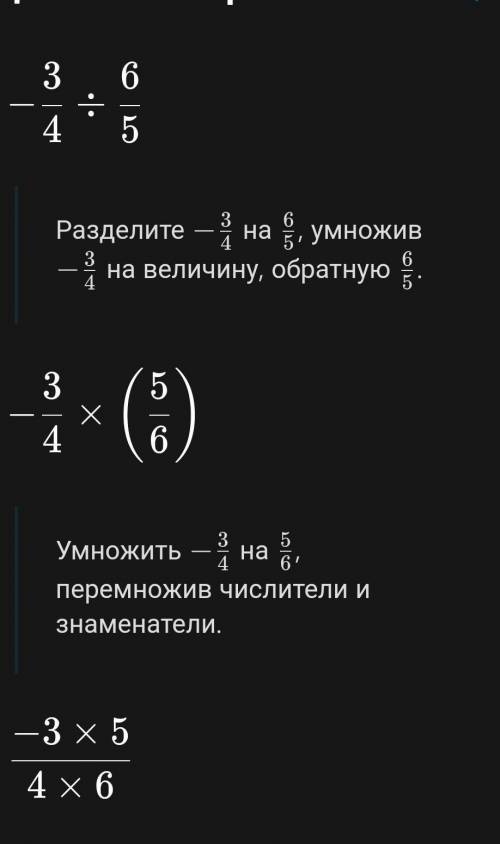 -3/4: 6/5=? разобраться ☺️