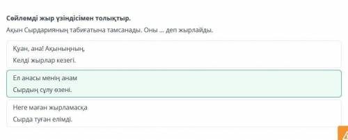 Сөйлемді жыр үзіндісімен толықтыр Ақын сырдарияның табиғатына тамсанады. Оны... Деп жырлайдыДәм