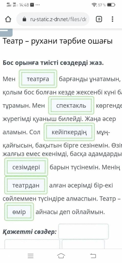 Театр – рухани тәрбие ошағы Бос орынға тиісті сөздерді жаз.Мен __барғанды ұнатамын, қолым бос болған