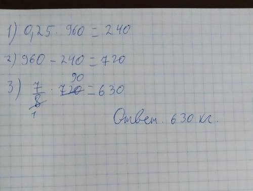 На складе 960 кг овощей. В первую неделю со склада вывезли 25% овощей, вторую неделю 7/8 остатка. Ск