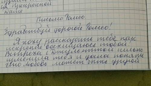Напиши письмо (70-80 слов) одному из героев трагедии У.Шекспира «Ромео и Джульетта