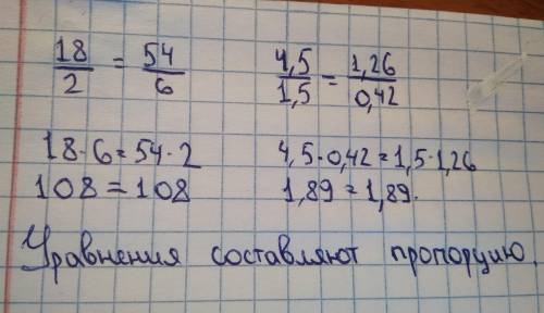 Проверьте, составляют ли пропорцию отношения?а) 18:2 и 54:6b) 4,5:1,5 и 1,26 : 0,422. Решите уравнен