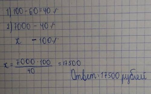 Кольцо стоит 7000 рублей, но это цено со скидкой 60% от начальной стоимости. Какая начальная цена ко