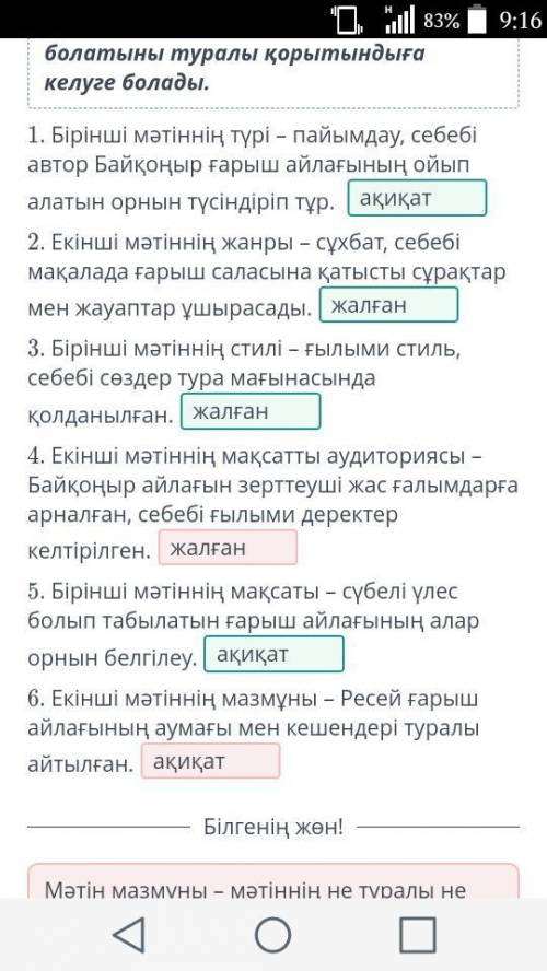 «Байқоңыр» – ғарыш қақпасыТөмендегі нұсқалардың «ақиқат», «жалған» екенін анықта.​