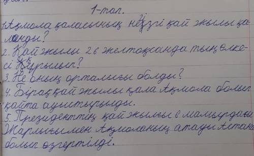 1.Мәтінді оқы..Мәтіннің мазмұны бойынша 5сұрақ құрастырып жаз.Составь 5 вопросов посодержанию текста