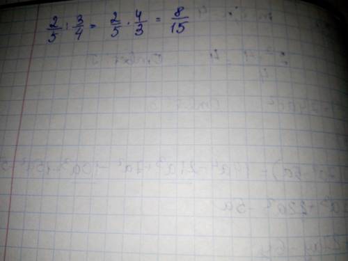 2/5:3/4=2/5:4/3 запишите ответ в несоркатимом виде ​