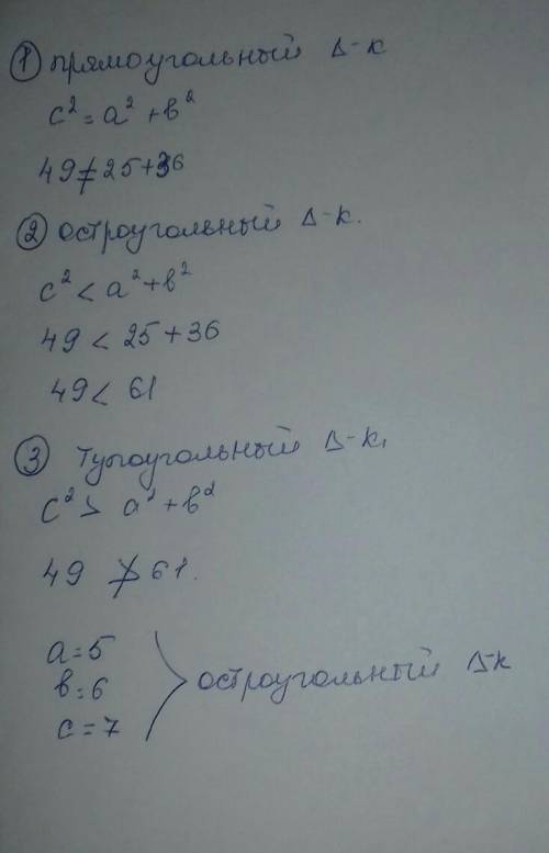 (ответить решением!Не писать разносторонний!) Определить вид треугольника со сторонами 5см, 6см, 7