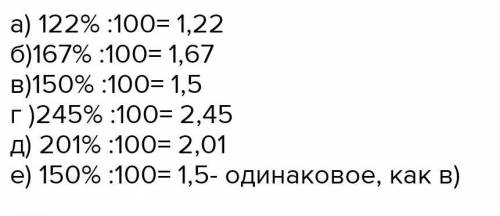 Выразите процент в виде десятичной дроби : а ) 122 %; б ) 167 %; в ) 150 %; г ) 245 %; д ) 201 %; е