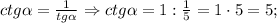 ctg\alpha=\frac{1}{tg\alpha} \Rightarrow ctg\alpha=1:\frac{1}{5}=1 \cdot 5=5;