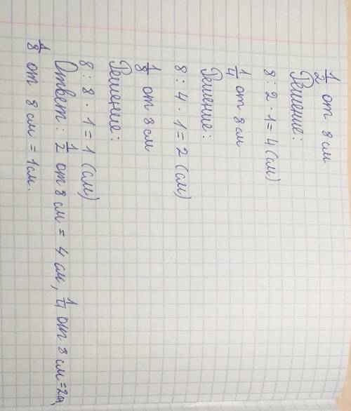 Начерти в тетради отрезок длиной 8 см начерти отрезки равные 1/2 a этого отрезка 1/4 этого отрезка 1