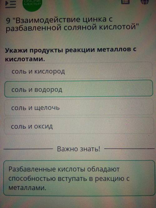 Укажи продукты реакции металлов с кислотами.соль и щелочьсоль и водородсоль и оксидсоль и кислород