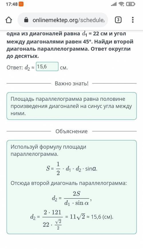 Площадь параллелограмма равна 121 см2. А одна из диагоналей равна d1 = 22 см и угол между диагоналям