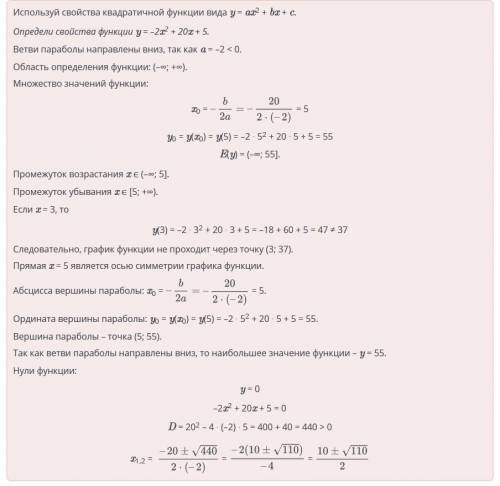 Выбери верные утверждения для функции у-2х^2+20x+5 Верных ответов: 6Нули функции x1,2 =10+-корень110
