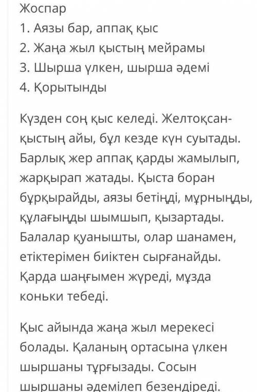 .«Қыс»тақырыбына шығарма жаз.Жоспарқұр