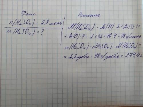 Определите массу серной кислоты если количество 2,8 моль