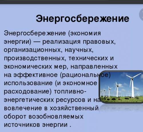 42. Рациональное использование энергии и безопасностькраткий пересказ ​