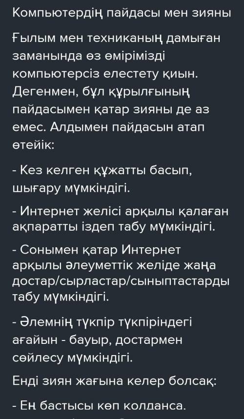 Эссе по казахскому языку про компьютер 