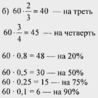 а) ЗБІЛЬШИ число 12: на половину, на третину, на 10%, на 25%, на 100%, на 200% б) ЗМЕНШИ число 60: