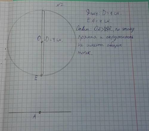 . 2. Диаметр окружности равен 8 см. Как располагается относительно этой окружности прямая, если онау