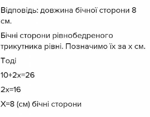 периметр рівнобедреного трикутника дорівнює 26 см. його бічна сторона дорівнює 10 см. знайдіть довжи