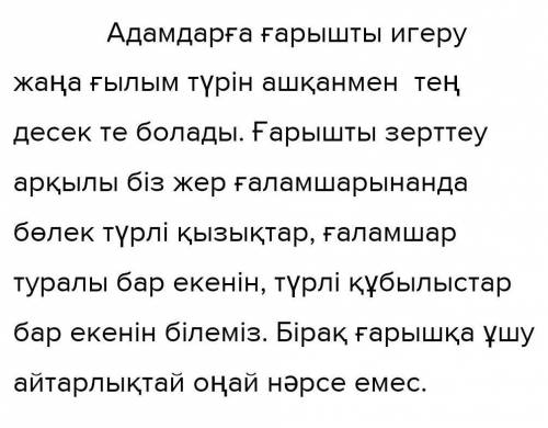 эссе на тему ,,Ғарыштың маңызы неде? ,,Ғарыштың пайдасы мен зияны туралы не білесің? 