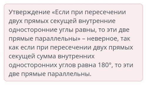 Повторение. Параллельные прямые, их признаки и свойства Найди неверное утверждение:При пересечении д