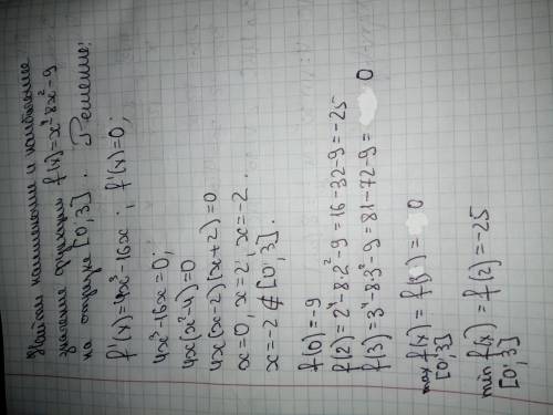 Найти наименьшее и наибольшее значение функции f(x)= х^4-8х^2-9 на отрезке |0;3|​