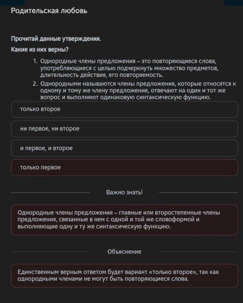 Родительская любовь Прочитай данные утверждения. Какие ИЗ НИХ Верны? - 1. Однородные члены предложен